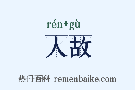 人故是什么意思的图片